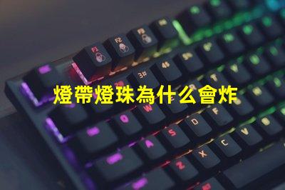 燈帶燈珠為什么會炸 燈珠為什么關了燈它會亮